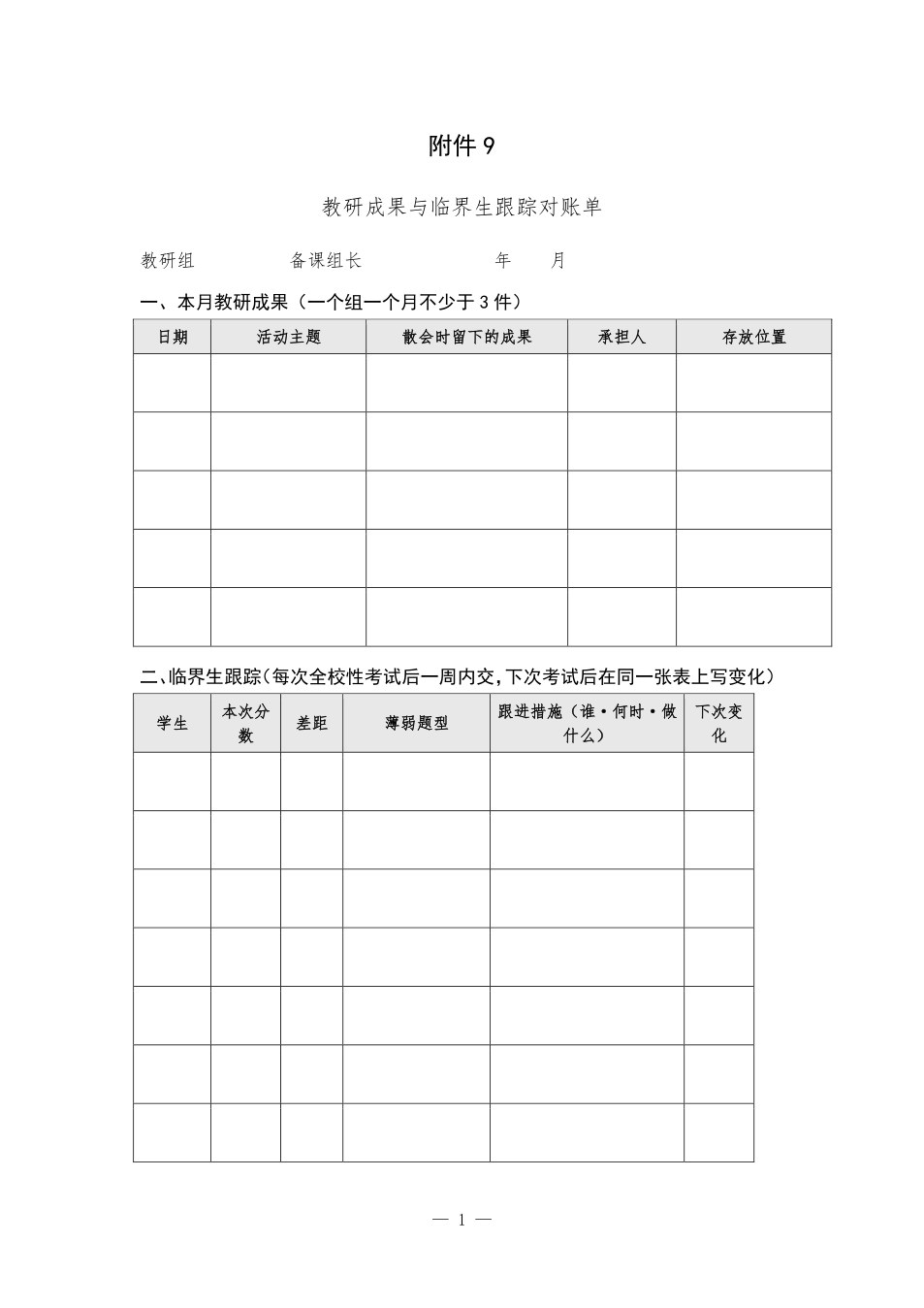 附件：教研成果与临界生跟踪对账单