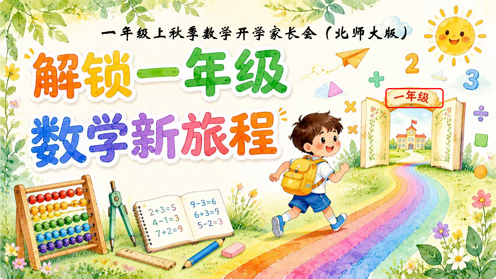 【0243】【家长会】【数学】《解锁一年级数学新旅程》北师大版_1