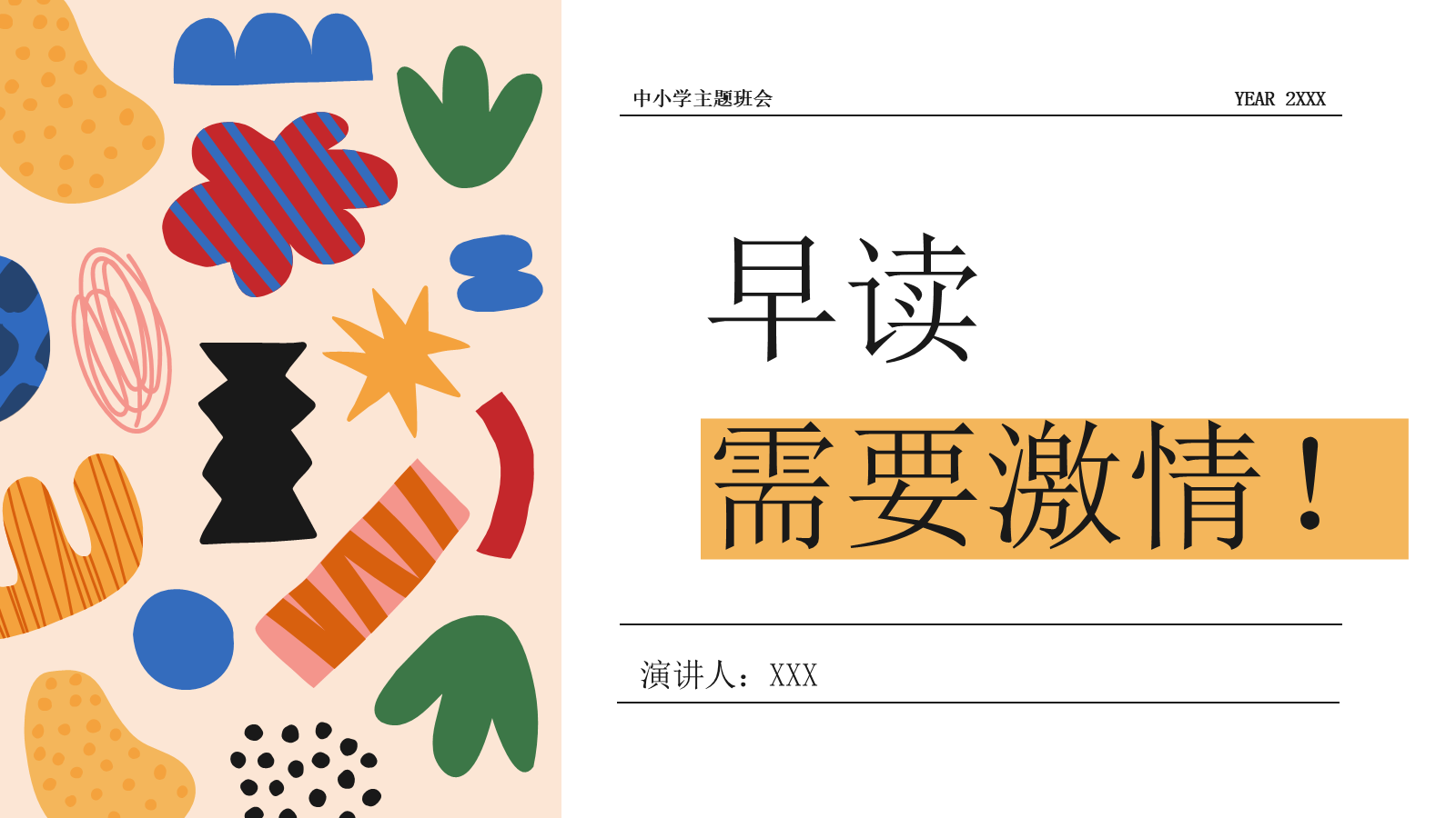 【0342】主题班会：【中小学】【早读】：早读，需要激情