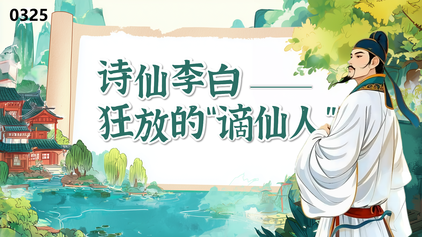 【0325】年级课件-七上语文社团课《诗仙李白&mdash;&mdash;狂放的&ldquo;谪仙人&rdquo;》