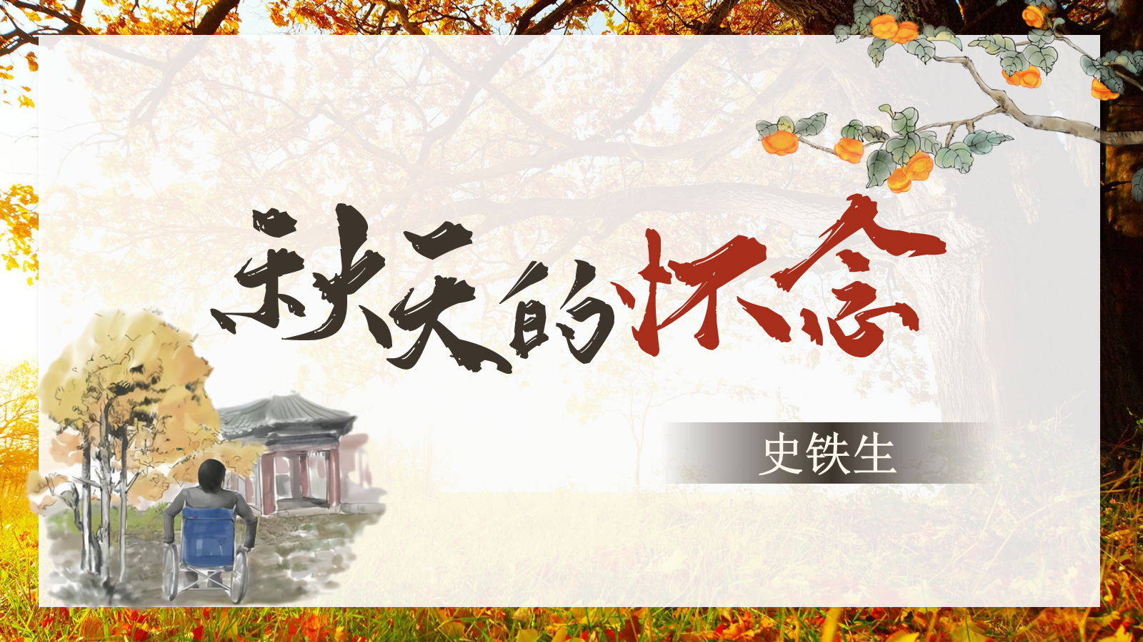 【0329】年级课件-七上语文-《秋天的怀念》公开课