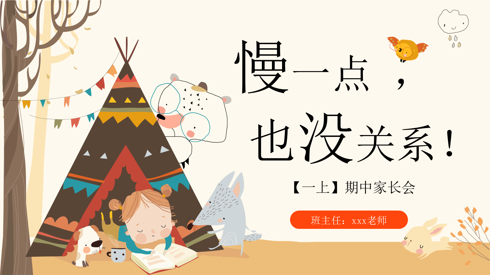 【0361】家长会：一年级【慢一点 也没关系】
