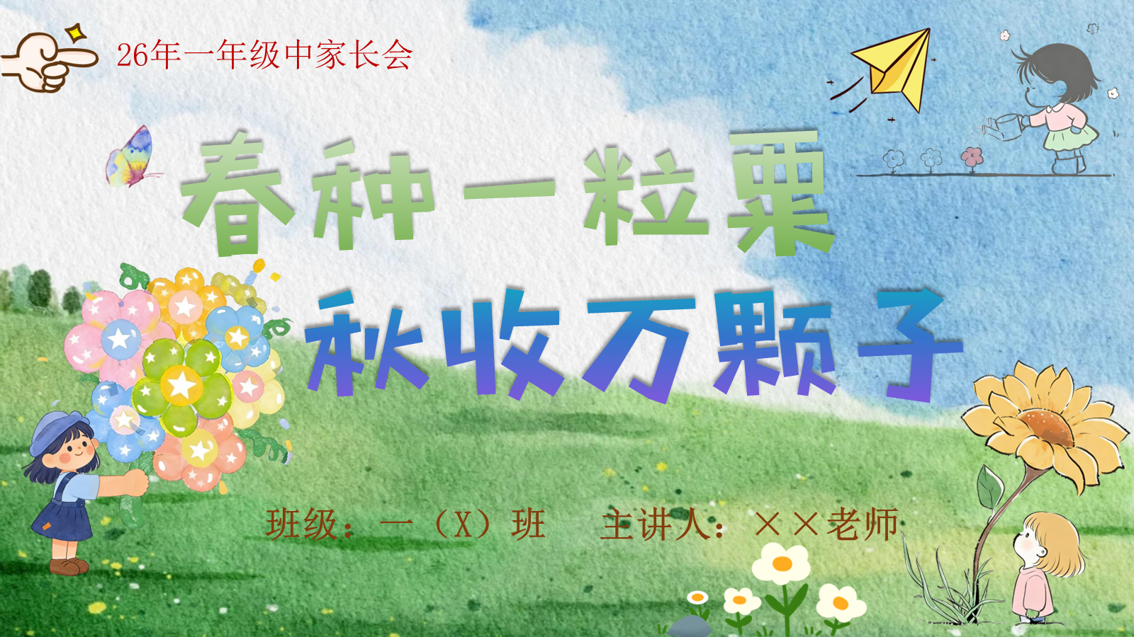 【0357】家长会：一年级语文期中收万颗子.pptx