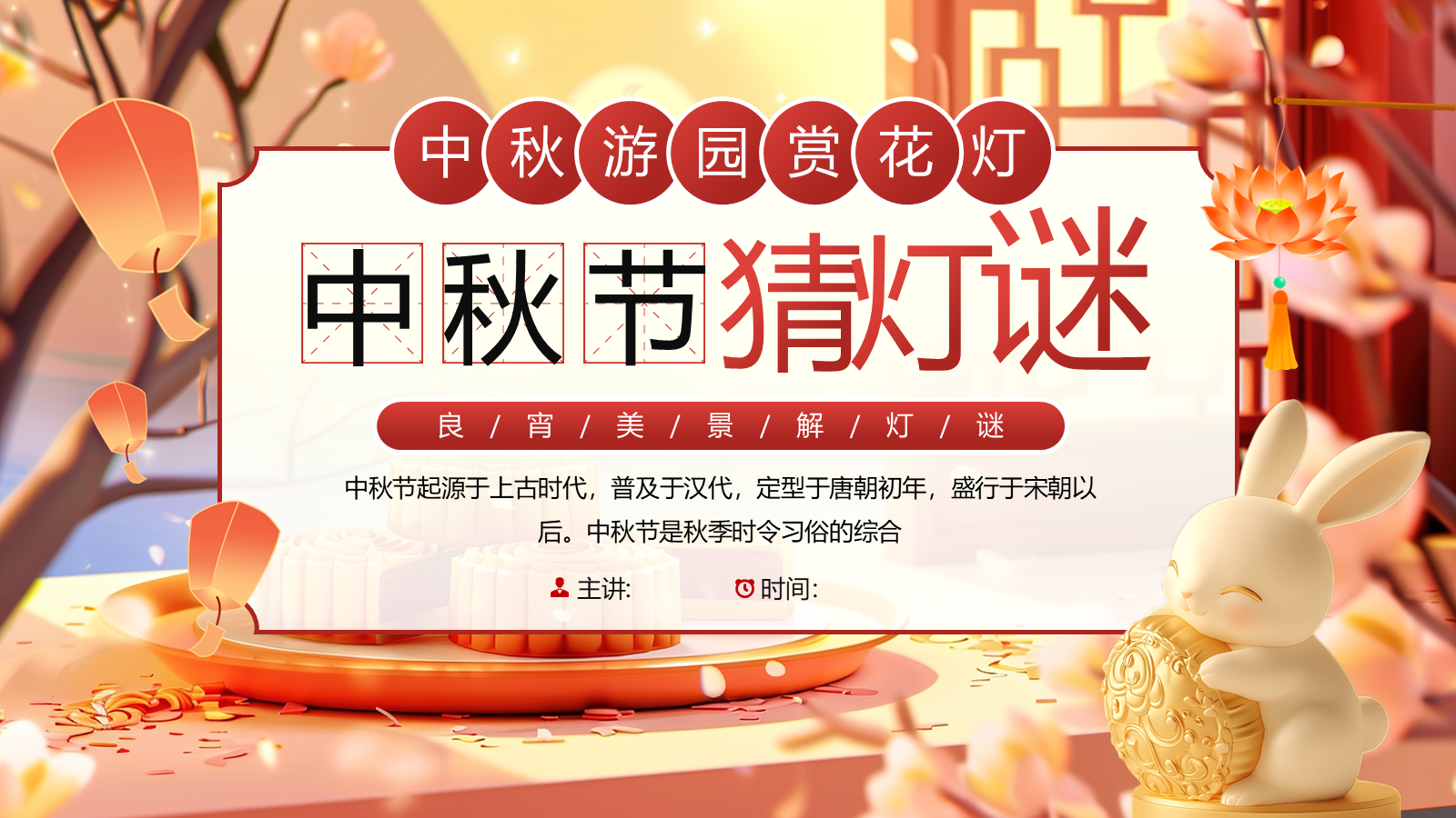 【0352】主题班会【传统节日】中秋&mdash;&mdash;猜灯谜