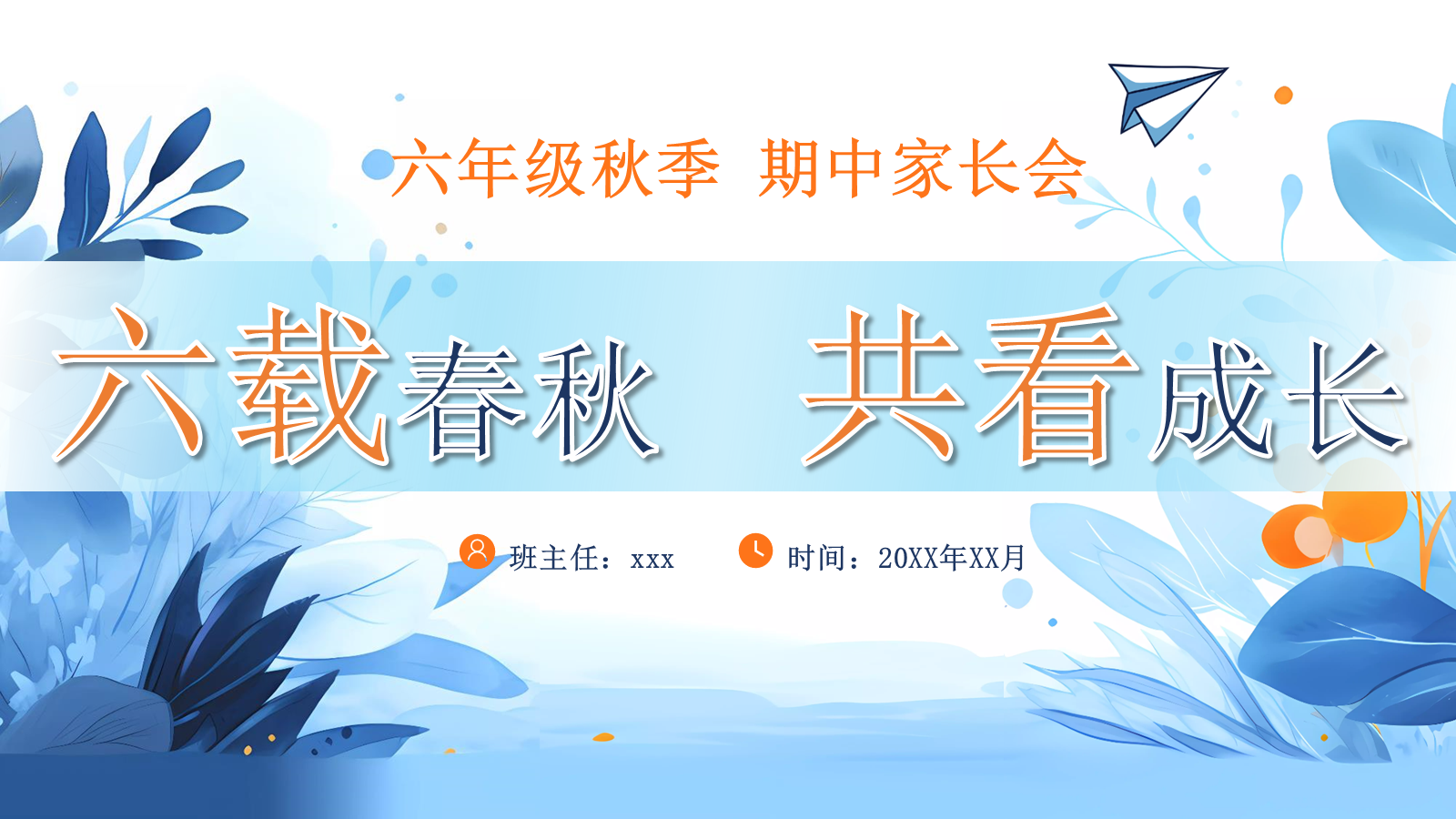 【0360】家长会：六年级语文六载春秋 共看成长