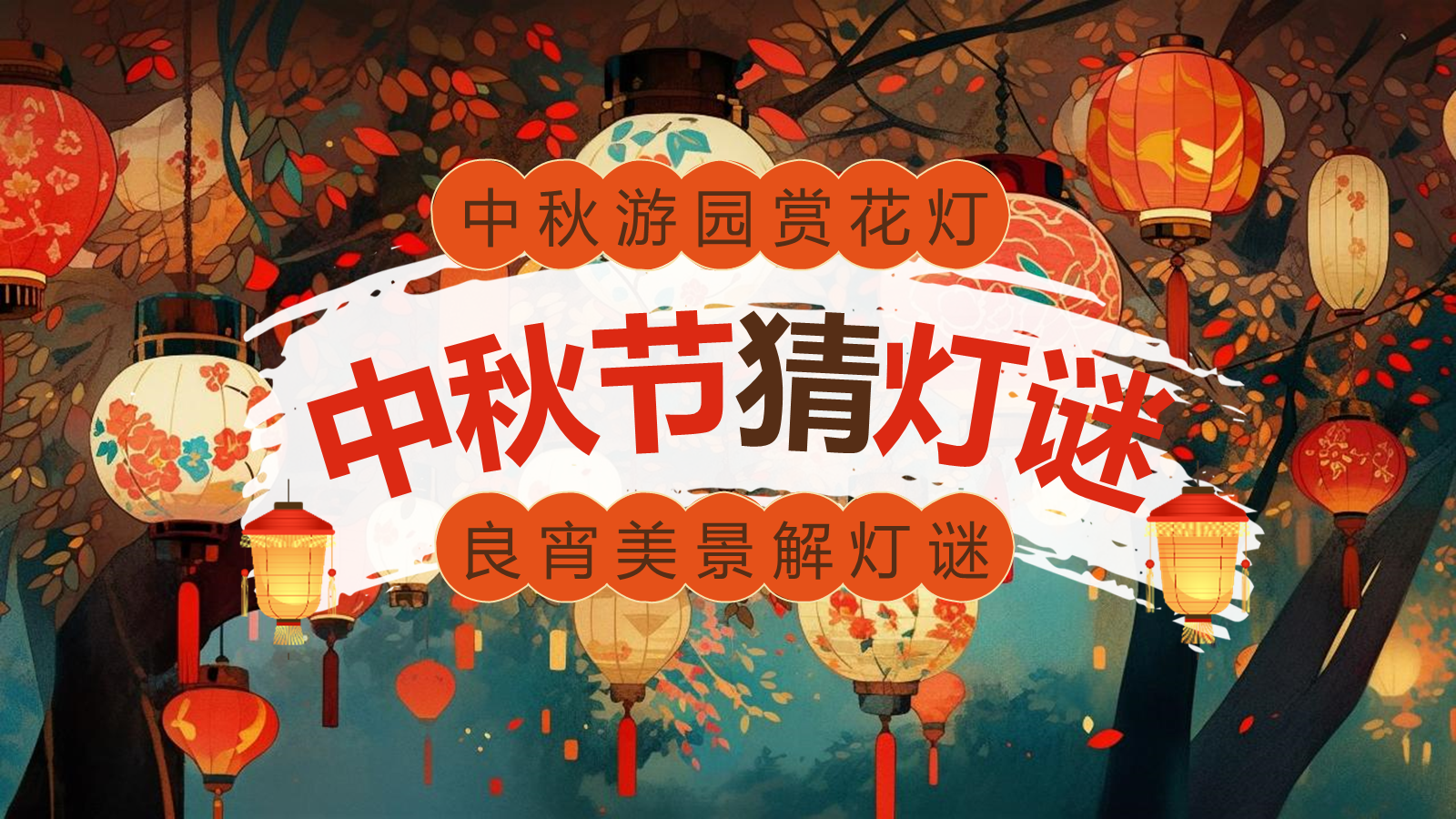 【0355】主题班会：【传统节日】中秋&mdash;&mdash;猜灯谜