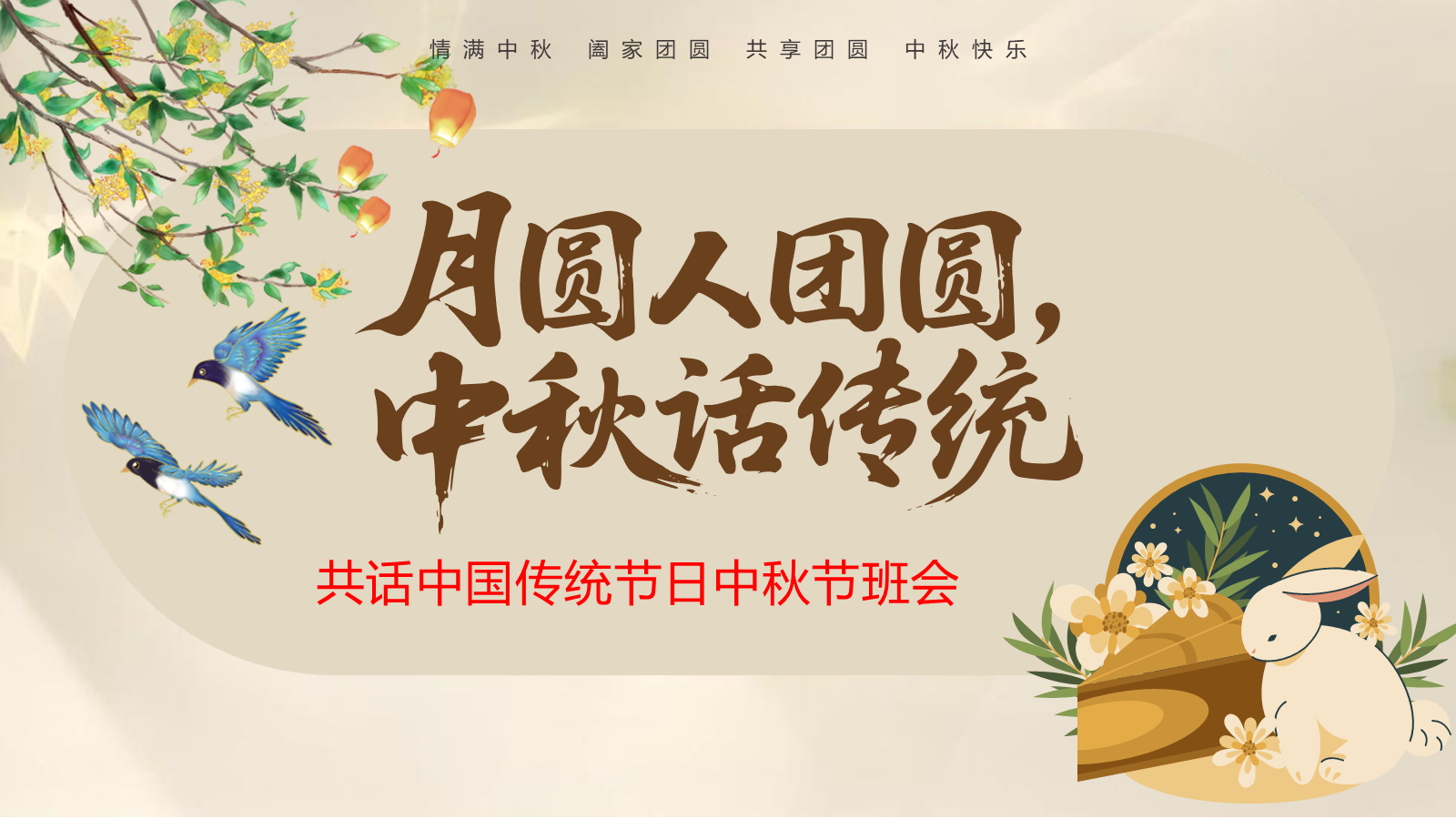 【0356】主题班会：【传统节日】中秋&mdash;&mdash;月圆人团圆