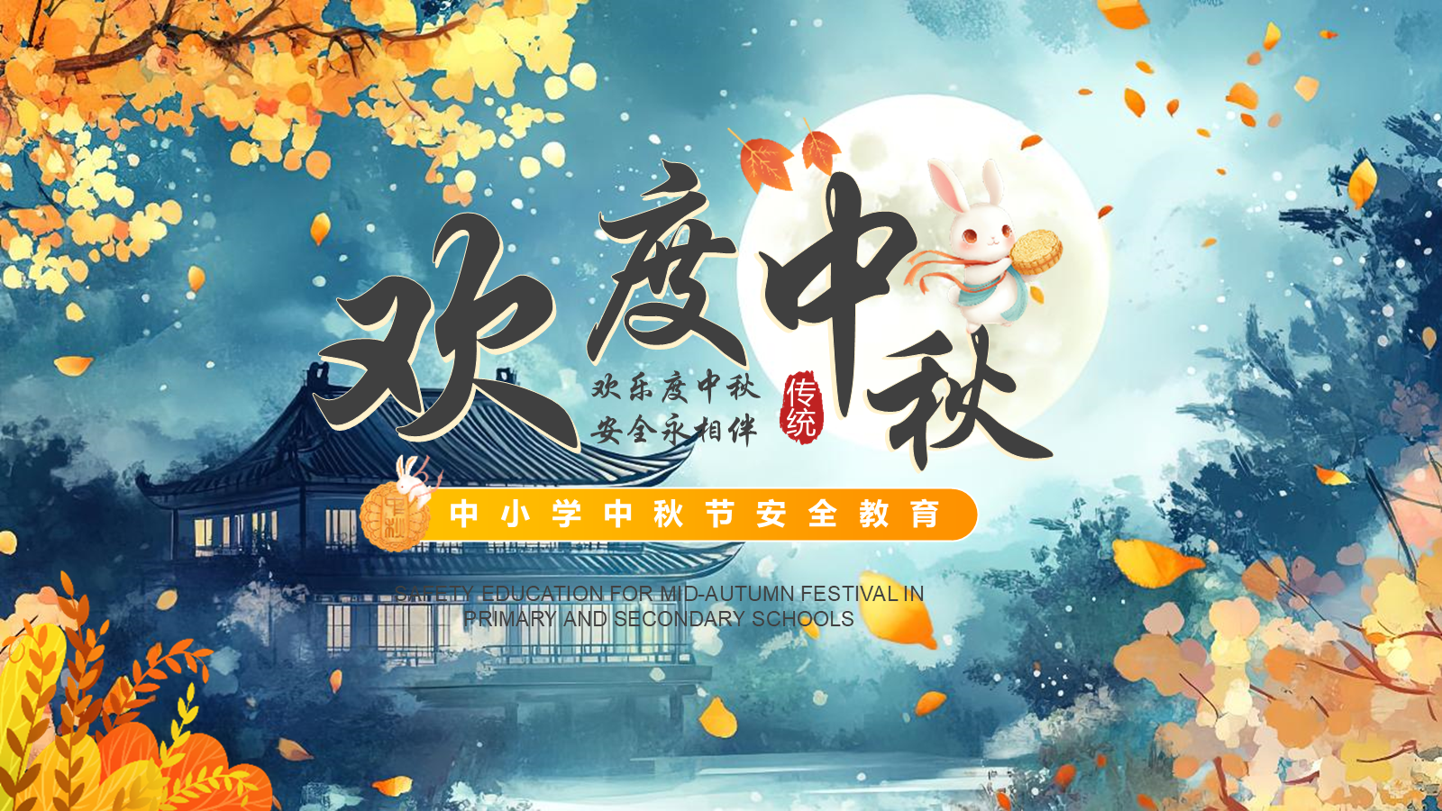 【0353】主题班会【传统节日】中秋&mdash;&mdash;安全教育