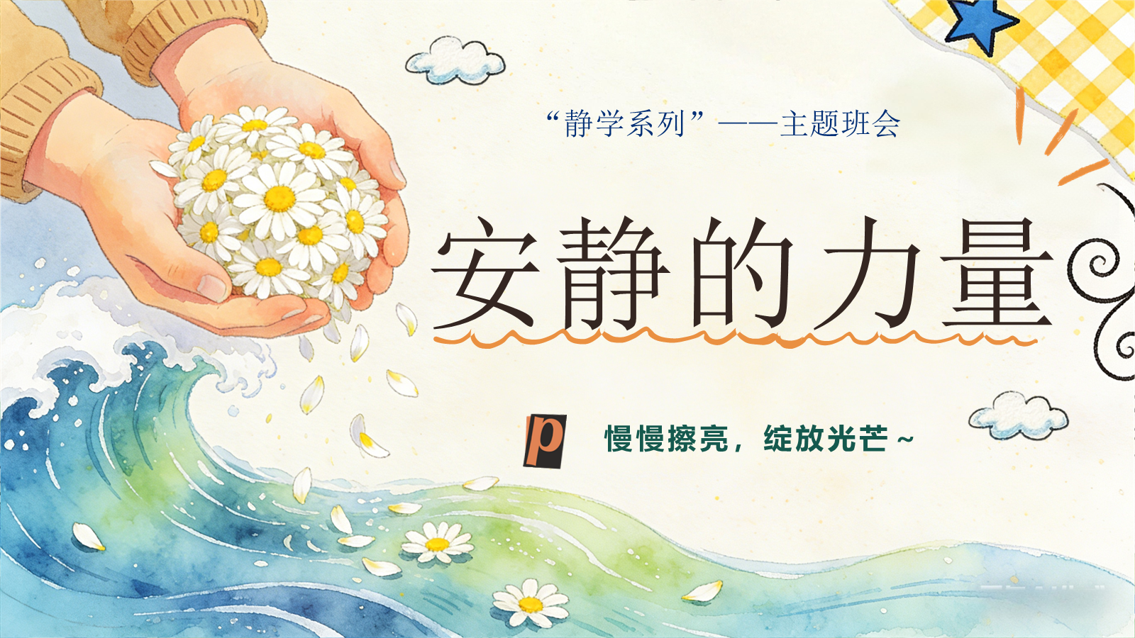 【0365】主题班会：《安静的力量》主题班会（蓝色）