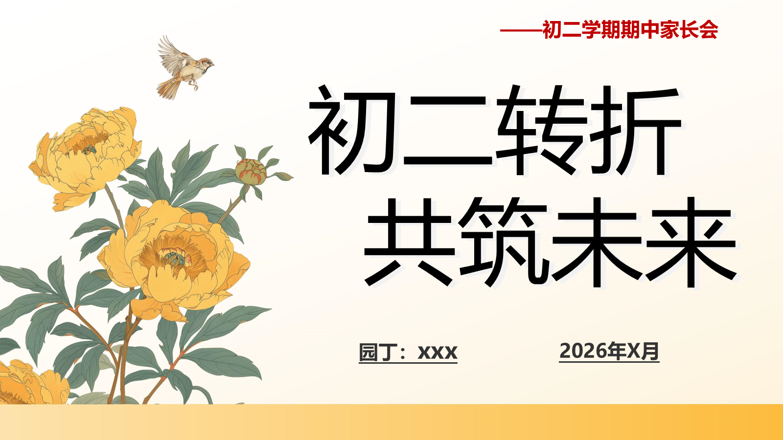 【0367】家长会：初二 初二转折