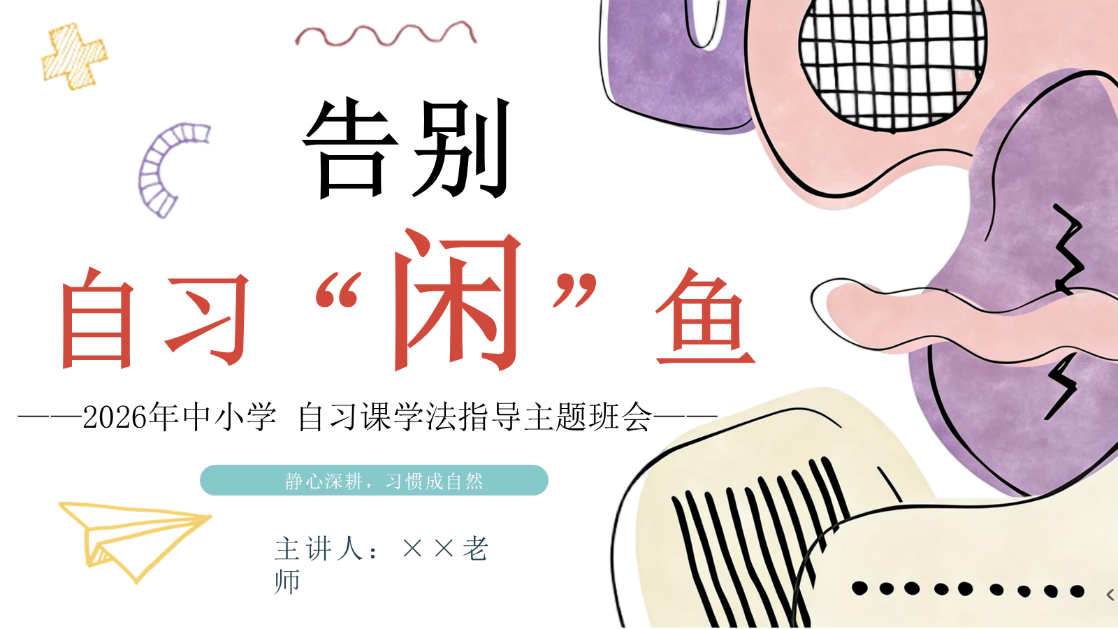 【0397】主题班会：《告别自习&ldquo;闲&rdquo;鱼》自习课学法班会