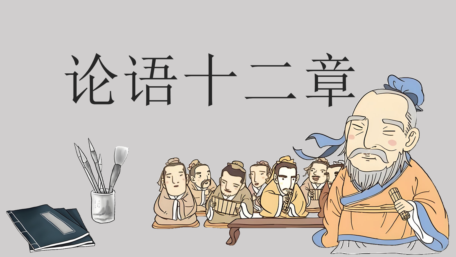 【0383】年级课件：七上语文-论语十二章