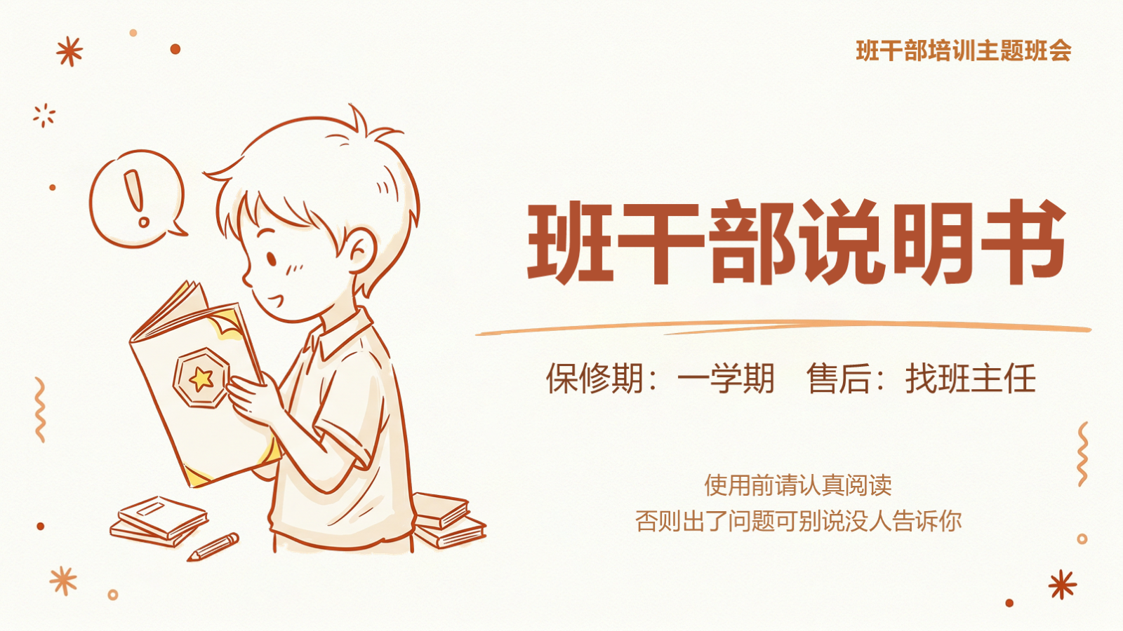 【0398】主题班会班干部说明书