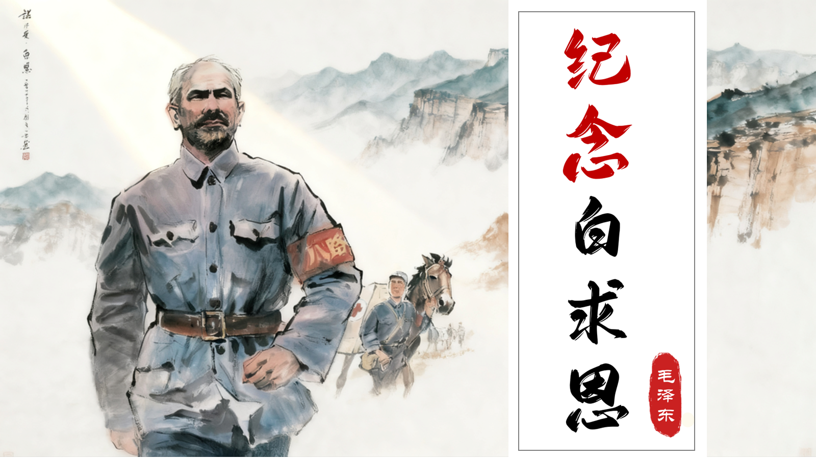 【0384】年级课件：七上语文《纪念白求恩》