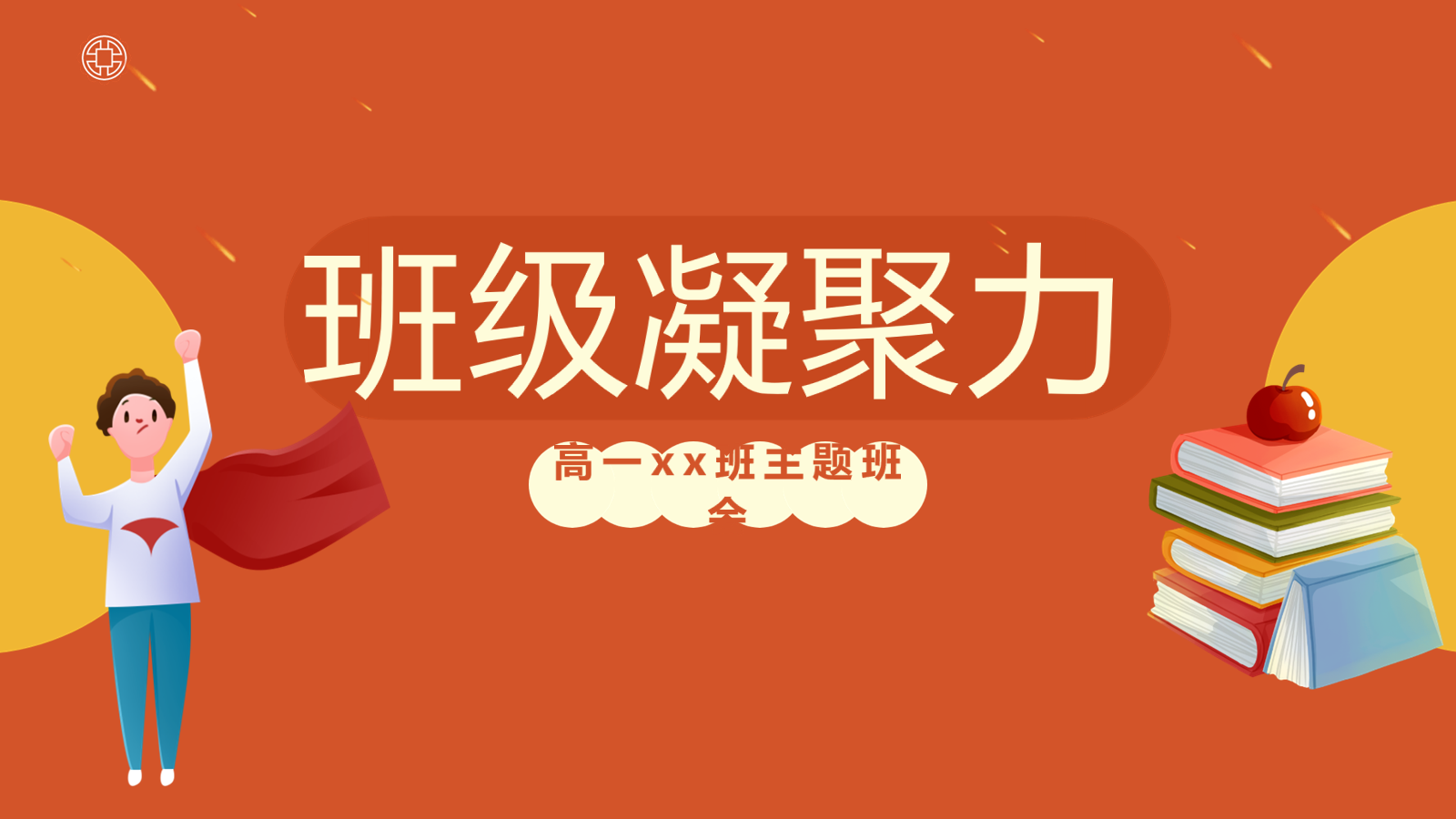 【0370】主题班会：【班级建设】班级凝聚力培养班级建设：班级凝聚力