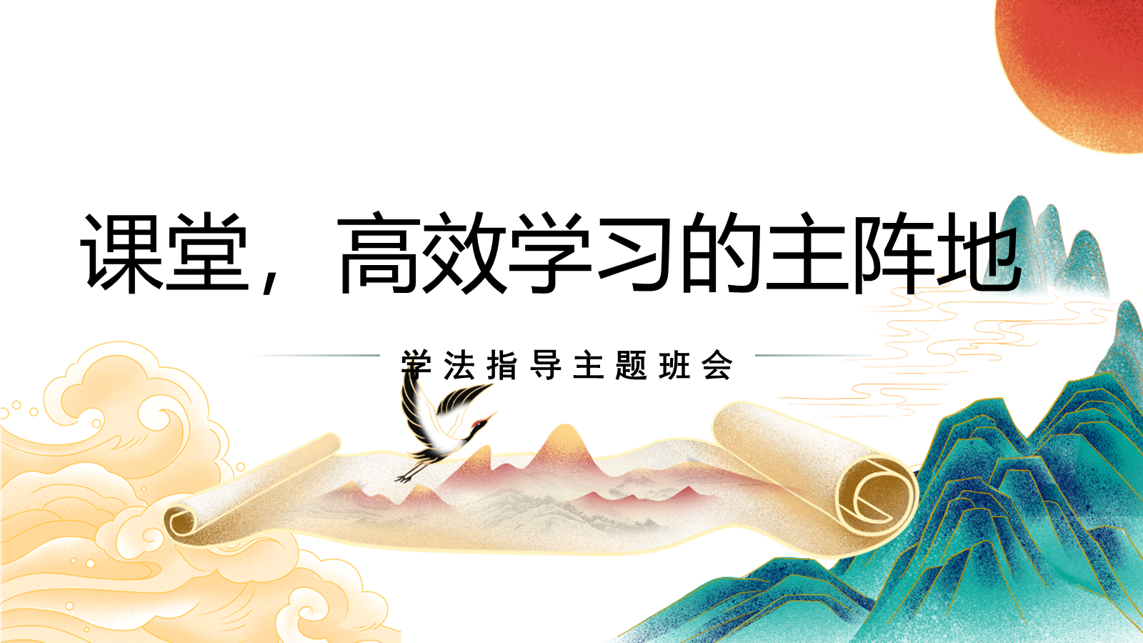 【0371】主题班会：学习方法指导主题班会：课堂，高效学习的主阵地