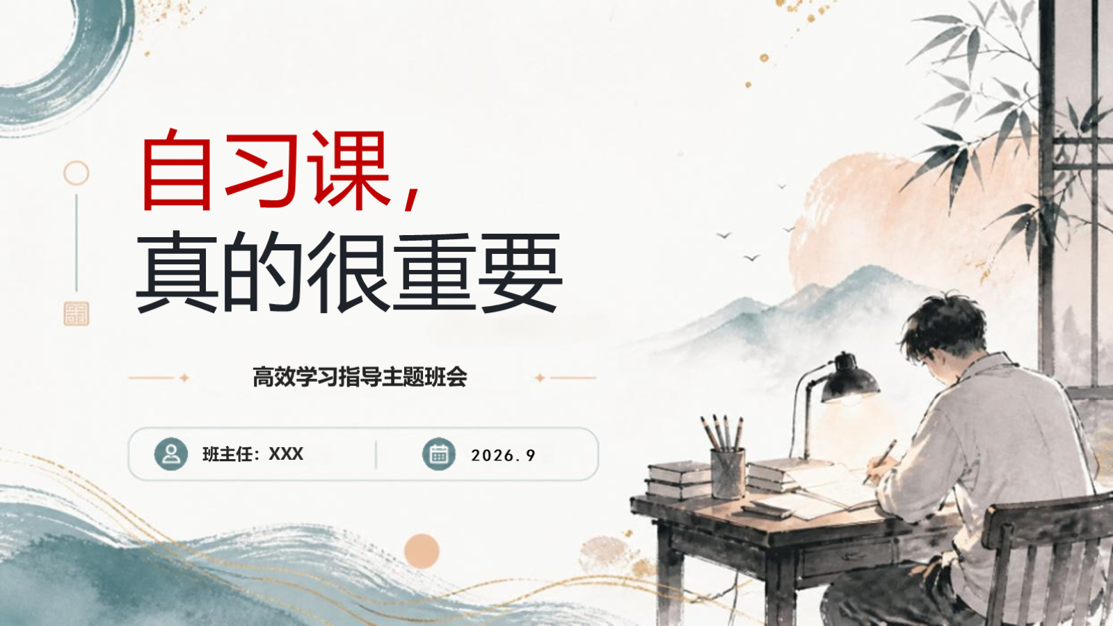 【0369】主题班会：自习课，真的很重要