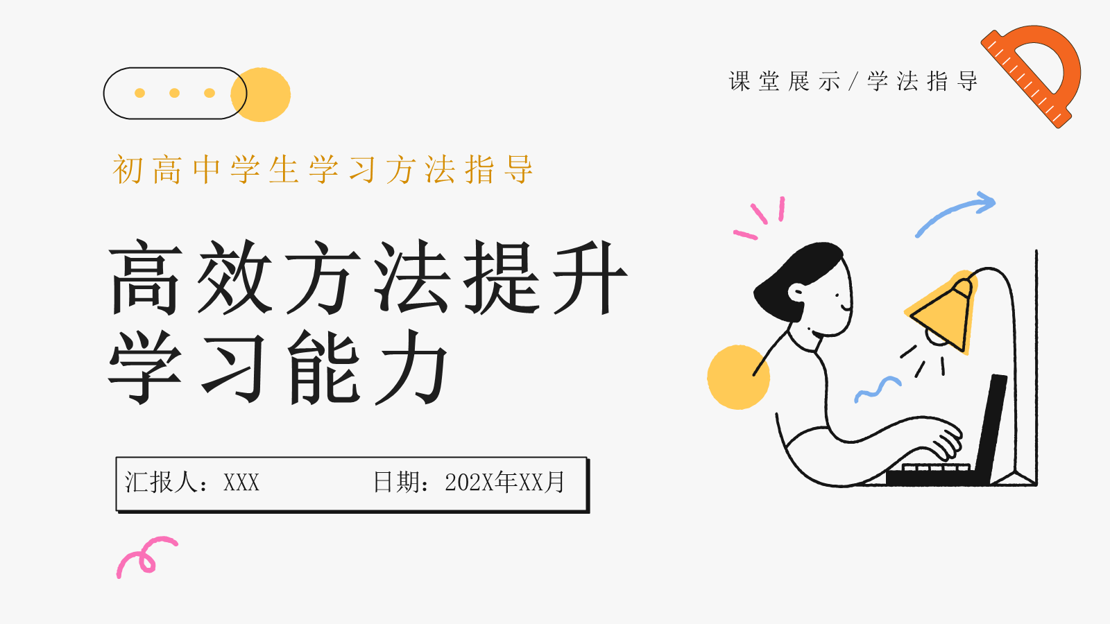 【0377】主题班会：【初高中】【学法指导】主题班会：高效方法提升学习能力