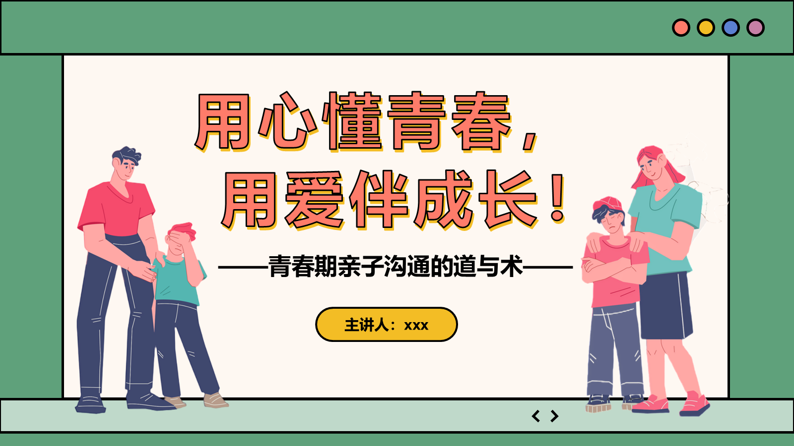 【0378】主题班会：【初高中】青春期【亲子沟通】技巧家长会&mdash;&mdash;用心懂青春，用爱伴成长