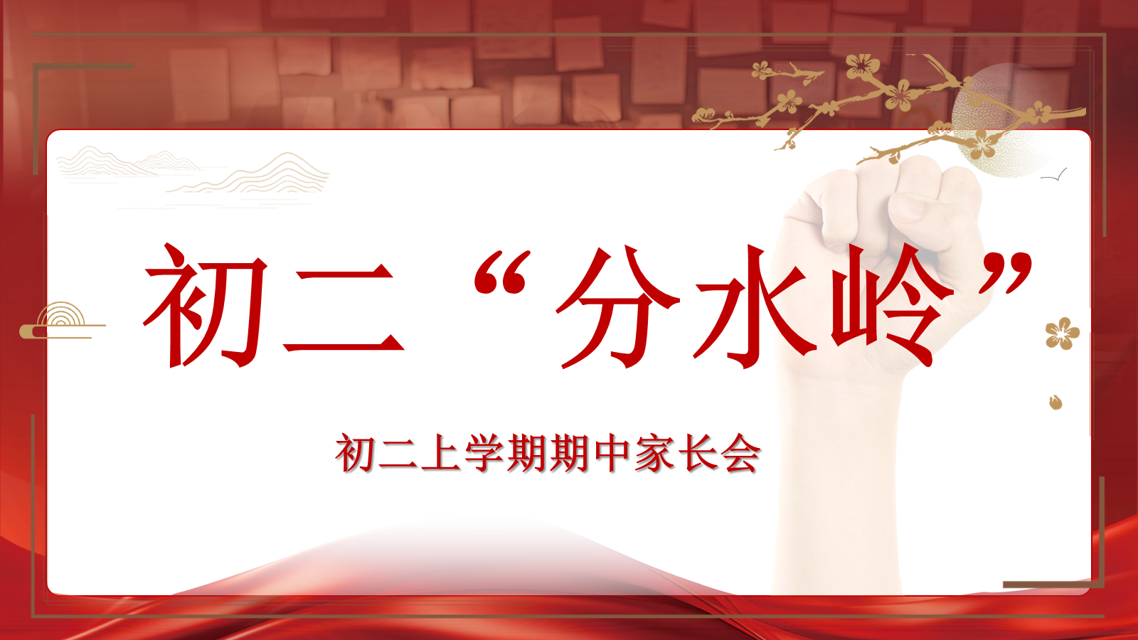 【0366】家长会：初二 初二分水岭