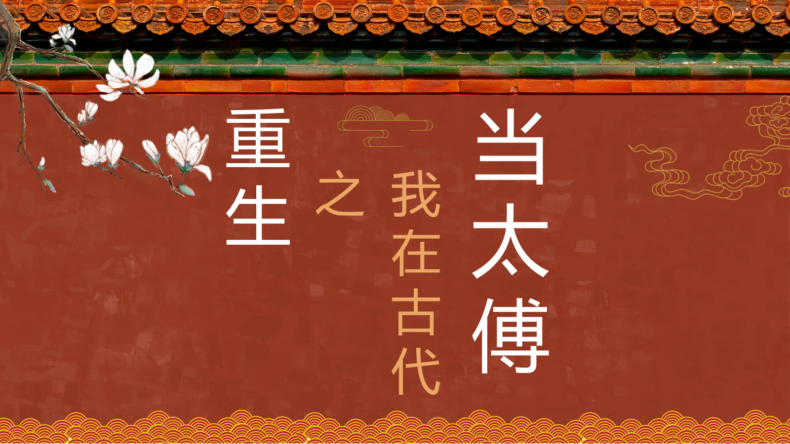 【0379】主题班会【自律教育】主题班会&mdash;&mdash;重生之我在古代当太傅