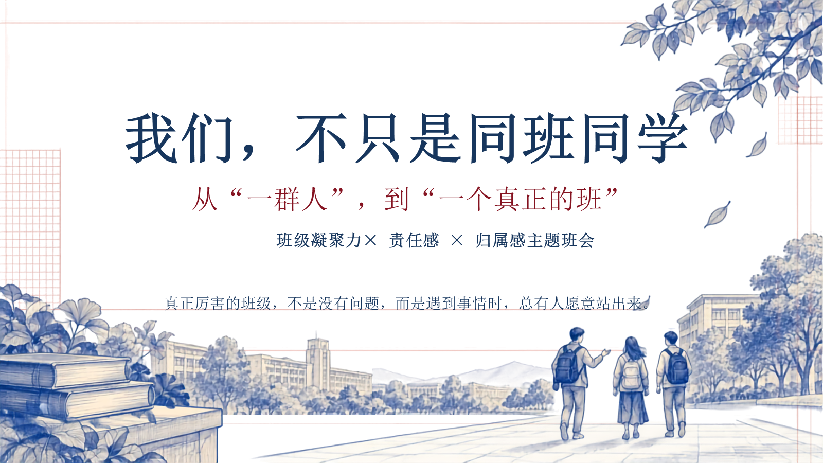 【0374】主题班会：【班级凝聚力】主题班会：我们，不只是同班同学