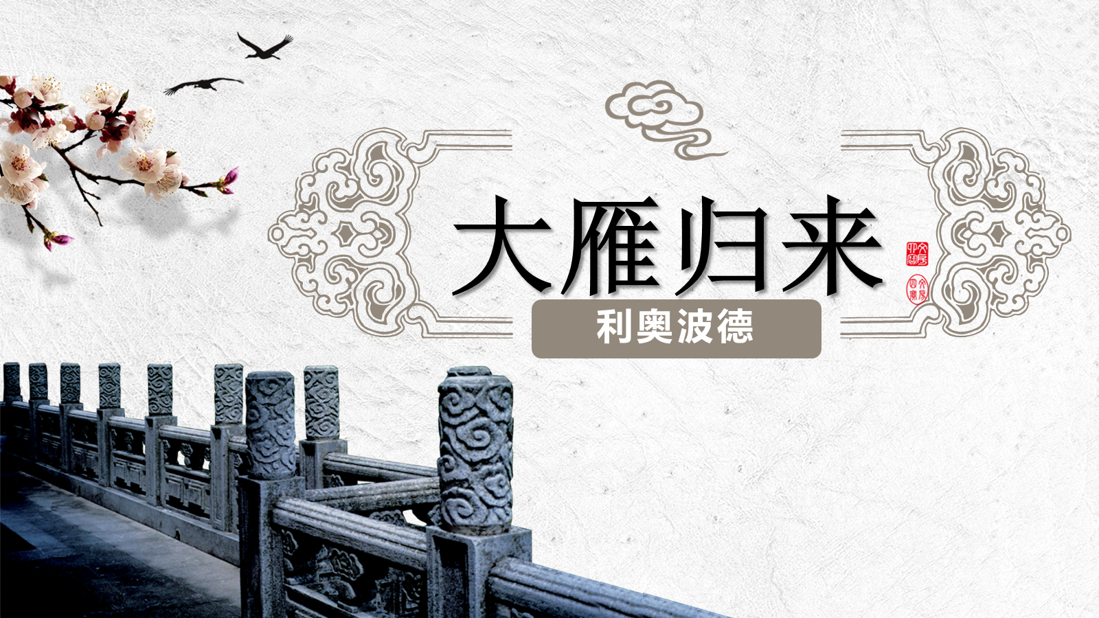 【0393】年级课件：七上语文《大雁归来》公开课