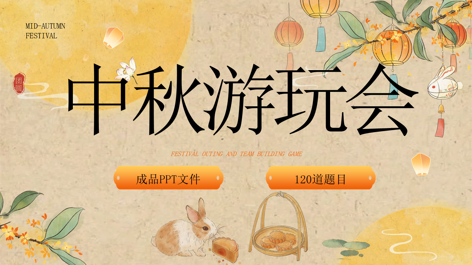 【0406】主题班会：中秋聚会、团建游戏_1