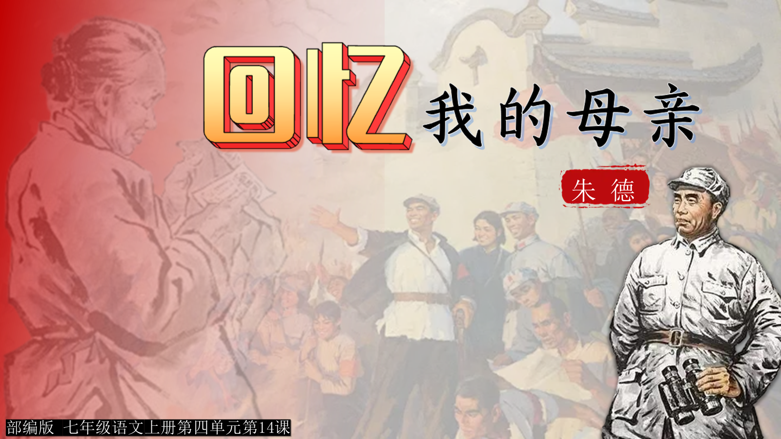 【0387】年级课件：七上语文《回忆我的母亲》常态课