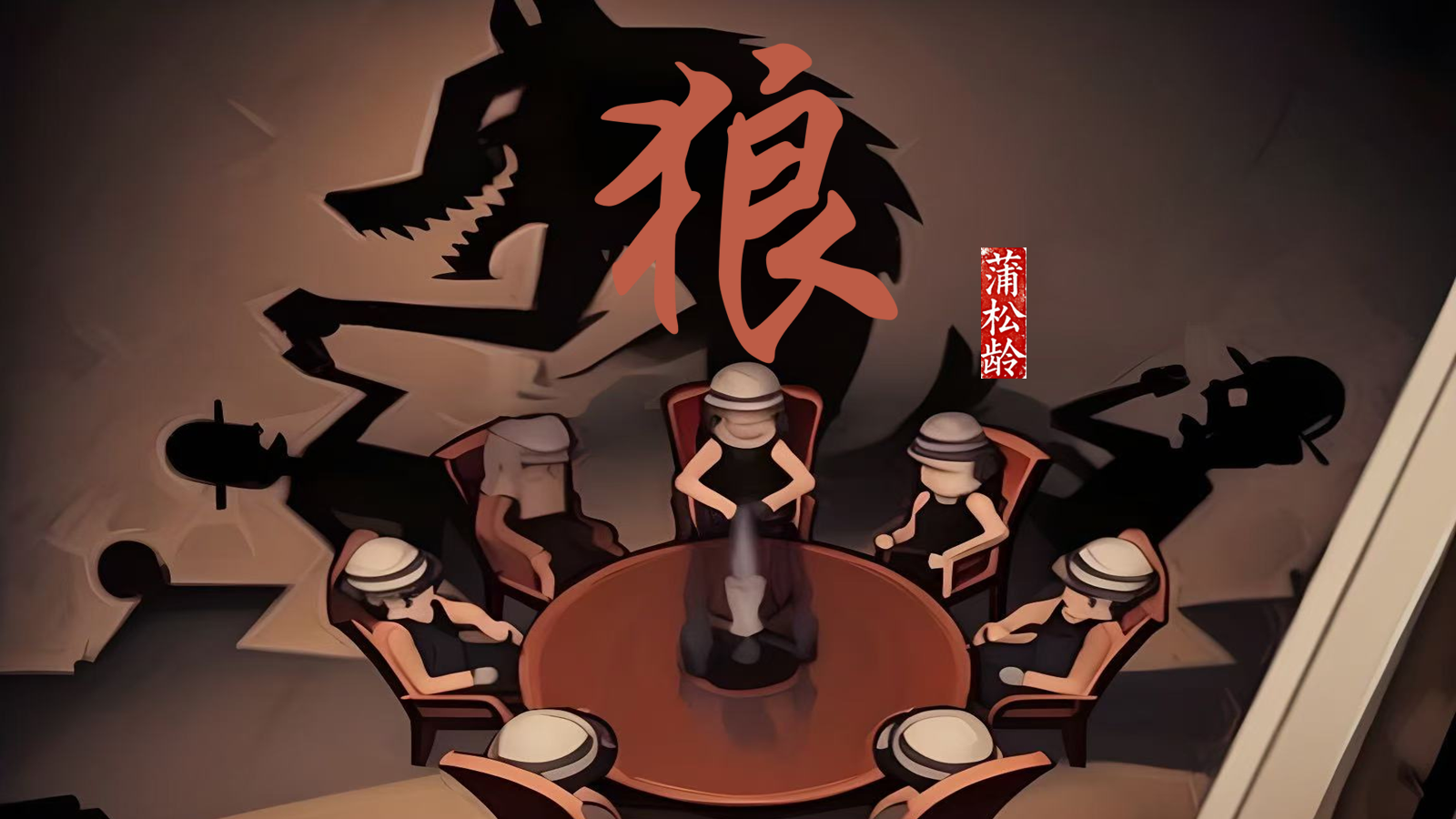 【0394】年级课件：七上语文《狼》剧本杀课件