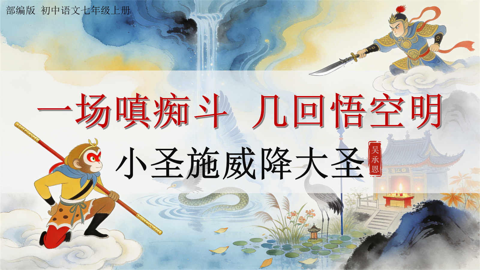【0413】年级课件：七上语文-小圣施威降大圣