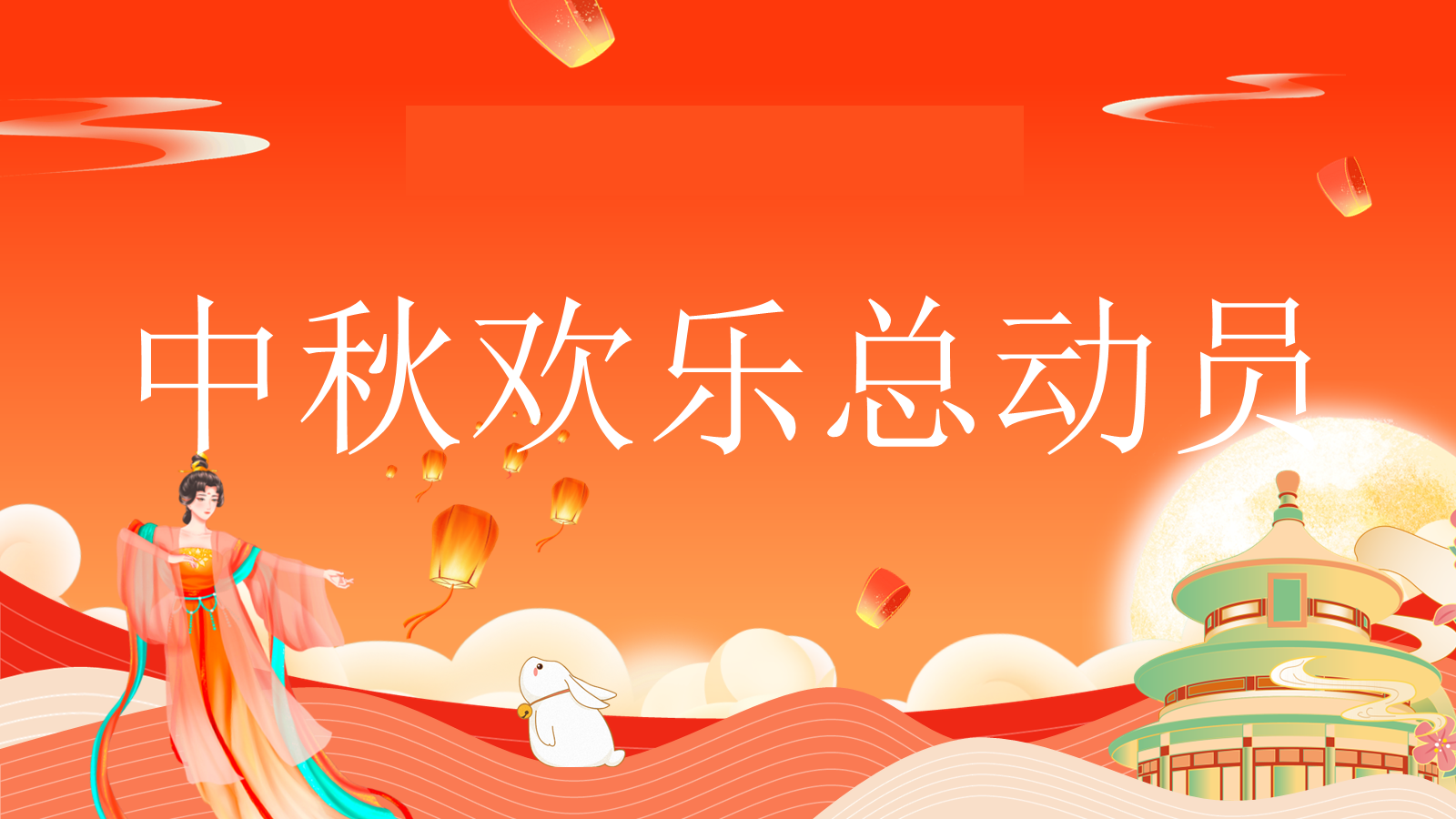 【0401】主题班会：【传统节日】中秋节主题班会：中秋欢乐总动员-快闪