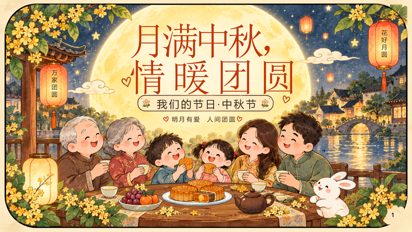 【0405】主题班会：中秋节月满中秋情暖团圆