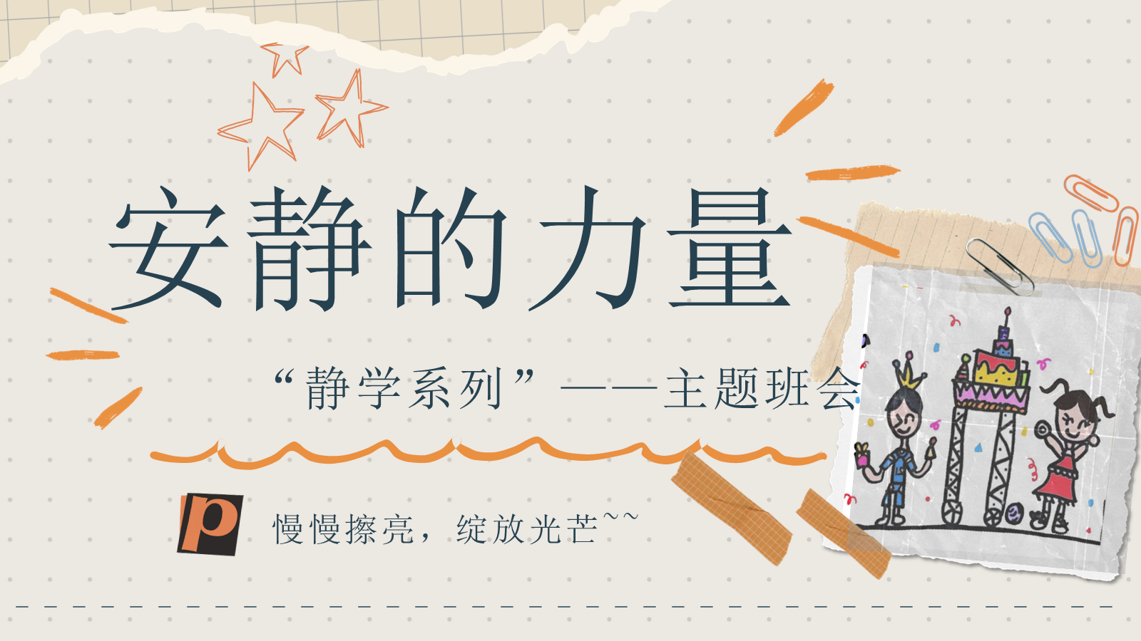【0384】主题班会：&ldquo;静学&rdquo;主题班会《安静的力量》