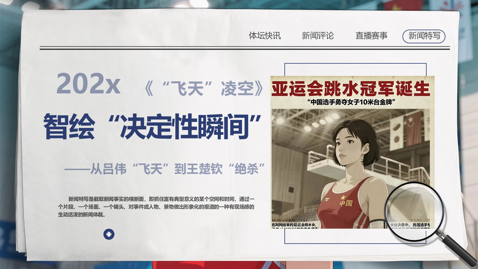 【0428】年级课件：八上语文《&ldquo;飞天&rdquo;凌空》&mdash;&mdash;【AI赋能】智绘&ldquo;决定性瞬间&rdquo;