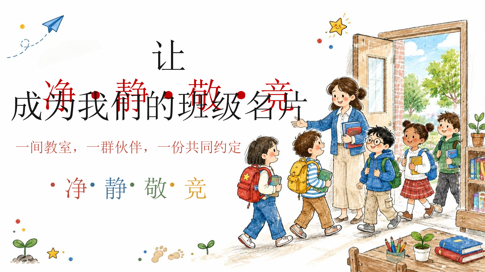 【0419】主题班会：《让净&middot;静&middot;敬&middot;竞，成为我们的班级名片》