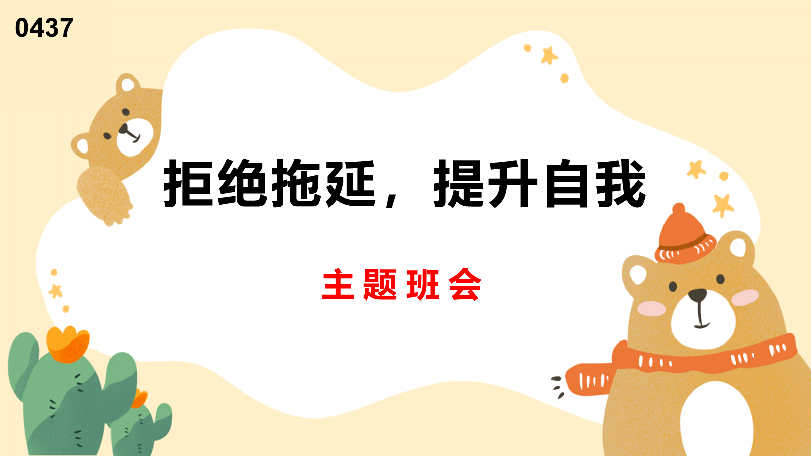 【0437】主题班会：【习惯养成】主题班会：拒绝拖延，提升自我