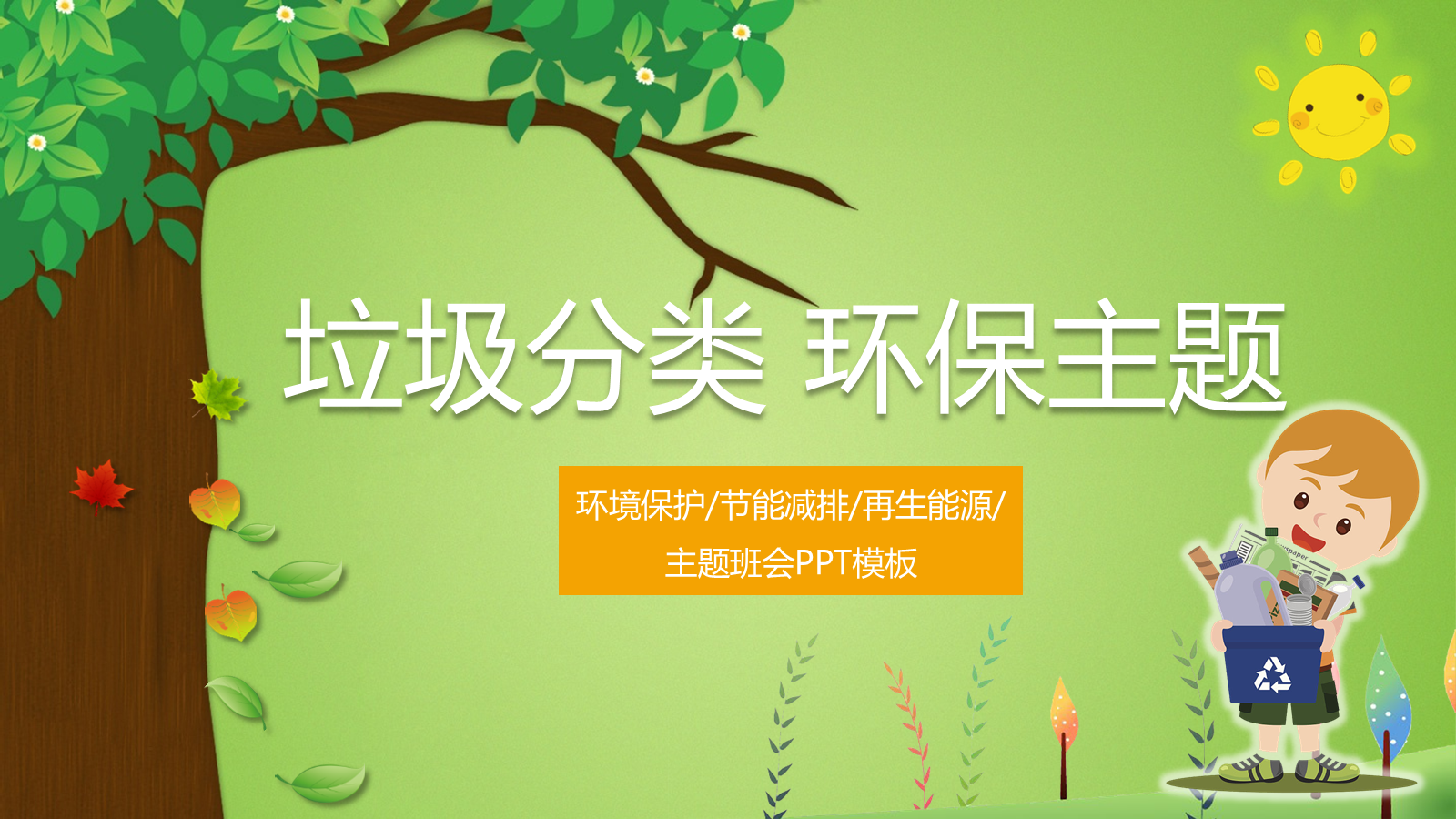 【0449】主题班会：【环境保护】主题班会：垃圾分类环保主题