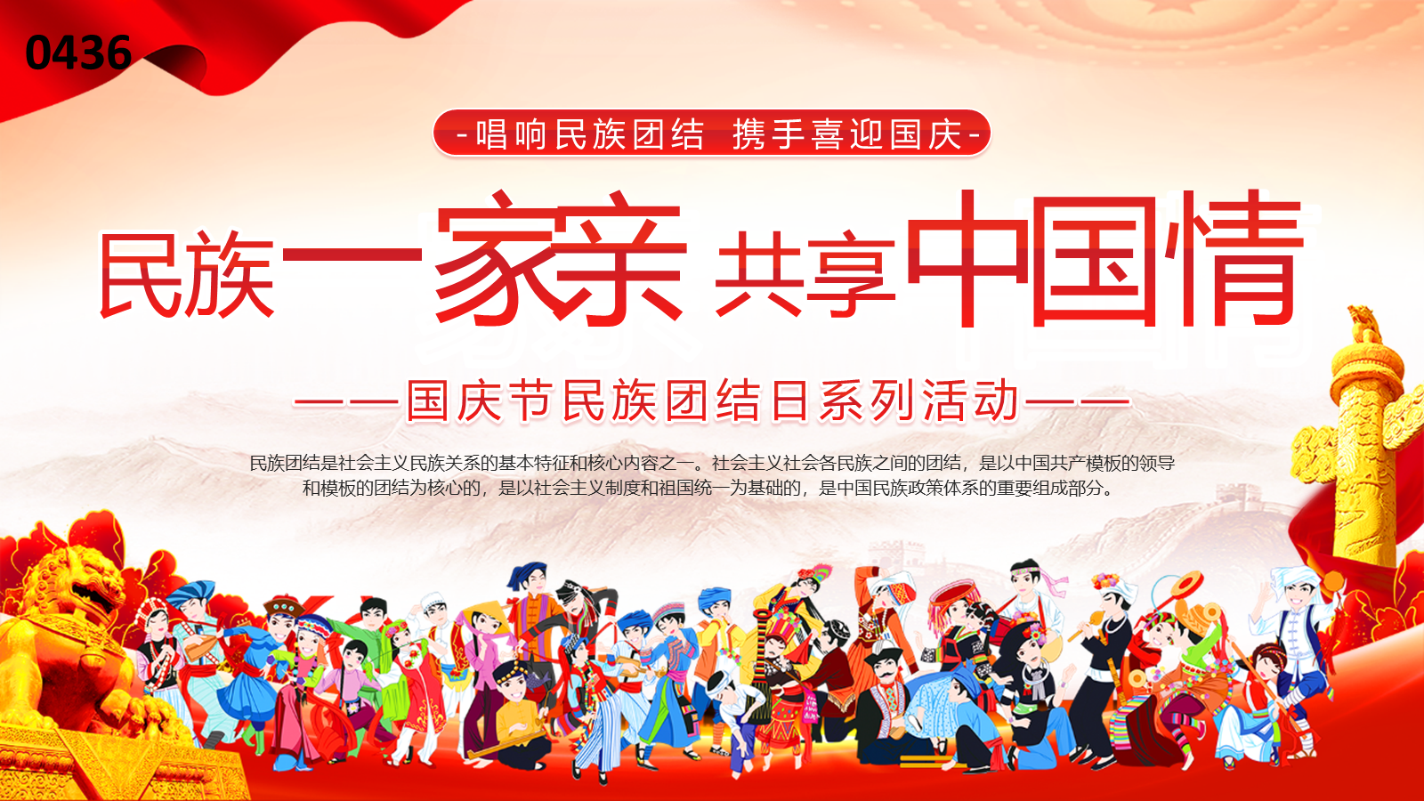 【0436】主题班会：【爱国教育】国庆民族团结主题班会PPT&mdash;&mdash;民族一家亲，共享中国情