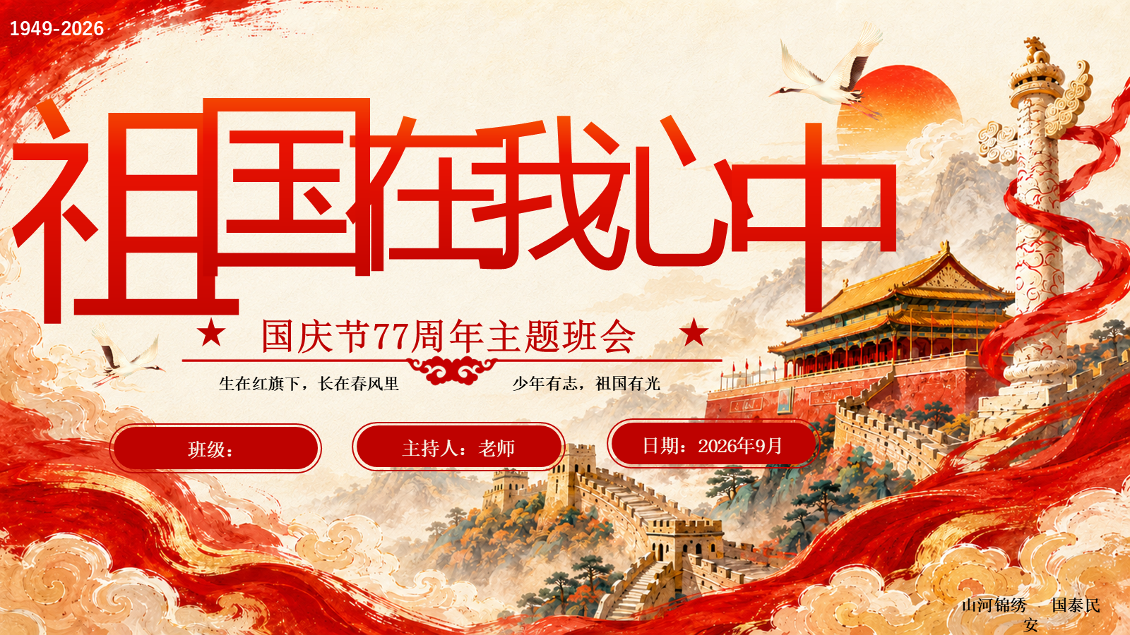 【0447】主题班会：【爱国教育】国庆节77周年主题班会&mdash;&mdash;祖国在我心中