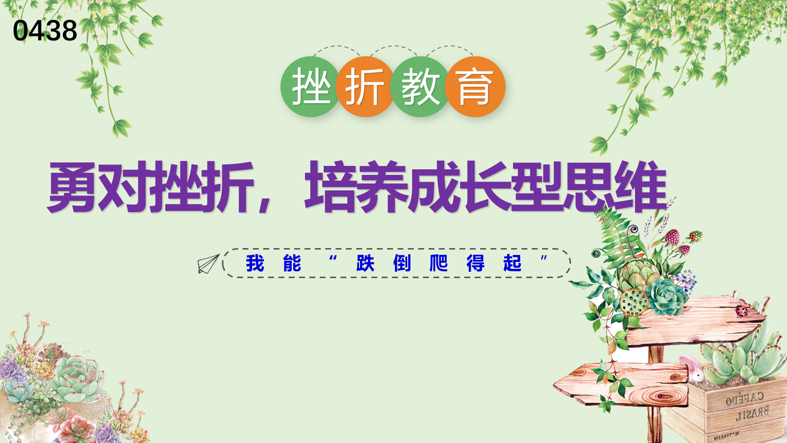 【0439】主题班会：【挫折教育】主题班会：勇对挫折，培养成长型思维