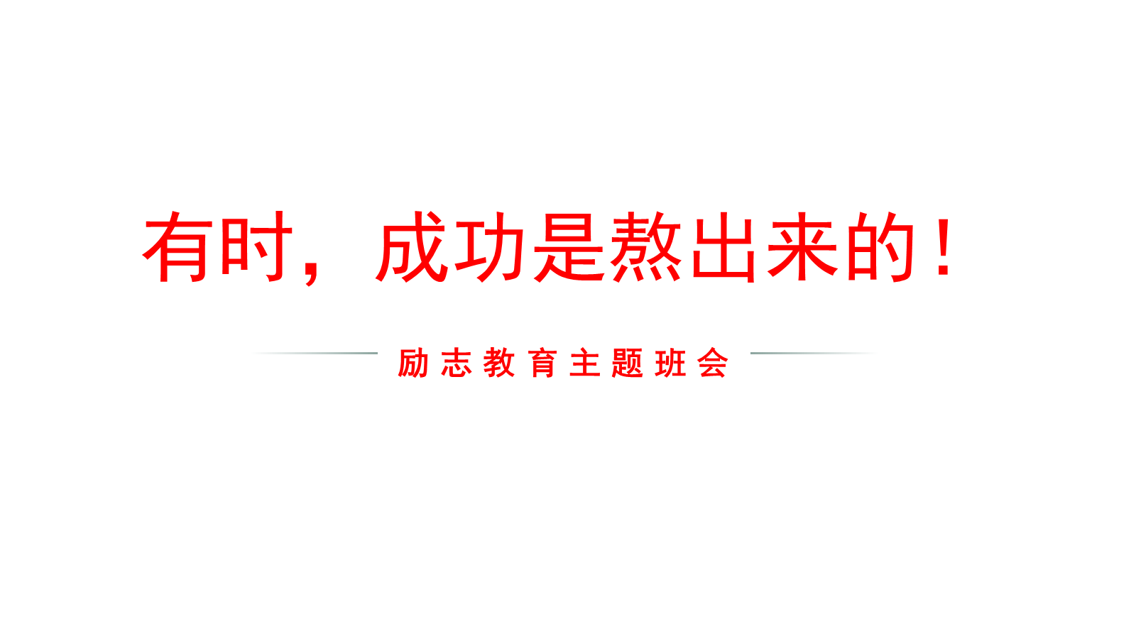 【0453】主题班会：【励志班会】励志教育主题班会《有时，成功是熬出来！》