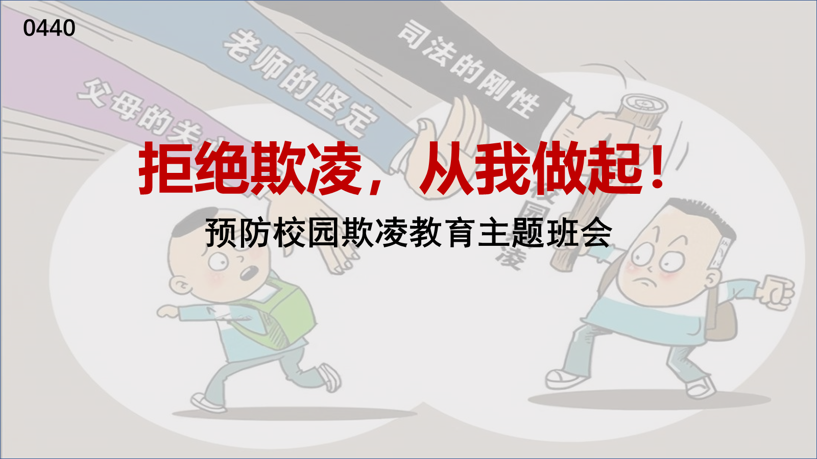 【0440】主题班会：【预防校园欺凌】教育主题班会：拒绝欺凌，从我做起