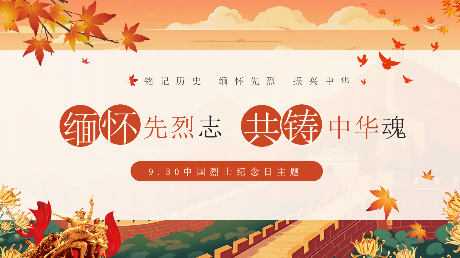 【0448】主题班会：【爱国教育】主题班会：9.30中国烈士纪念日主题班会