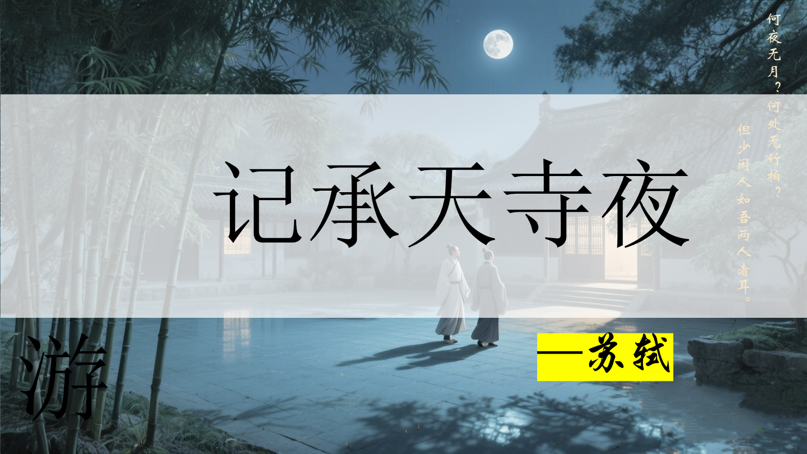 【0446】年级课件-八上语文记承天寺夜游公开课