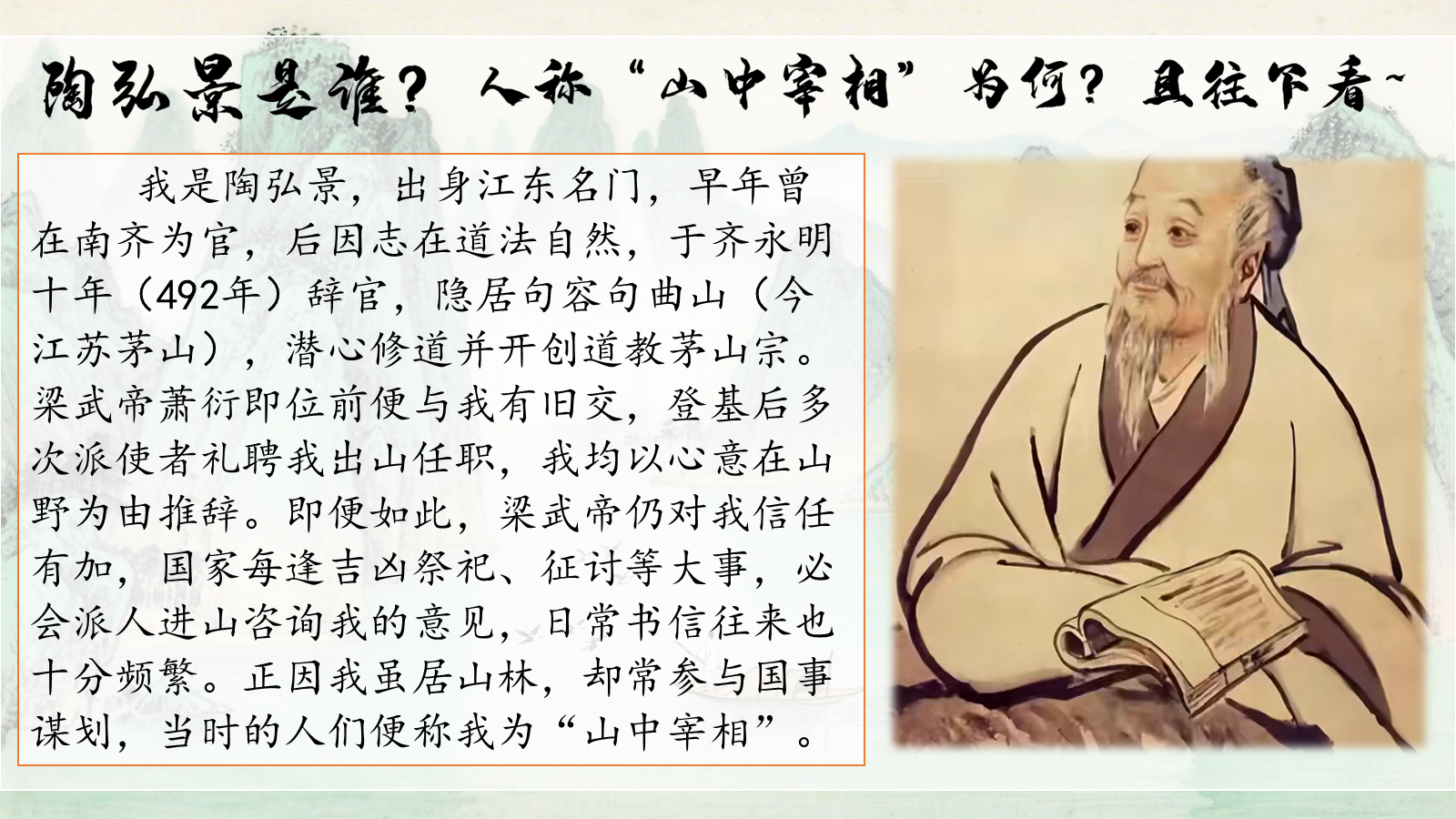 【0444】年级课件-八上语文《答谢中书书》AI赋能课件