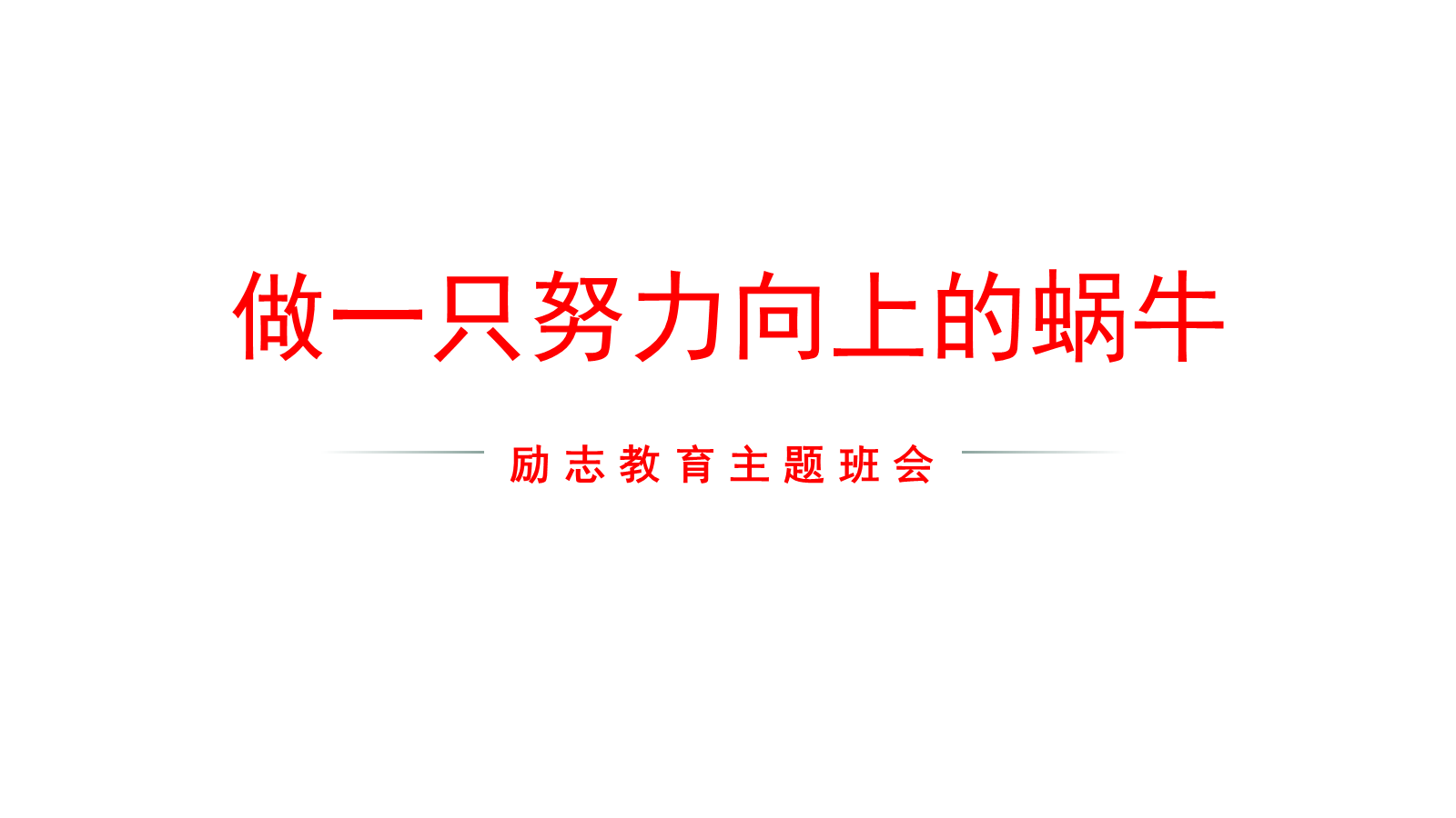 【0454】主题班会：【励志班会】励志教育主题班会《做一只努力向上的蜗牛》