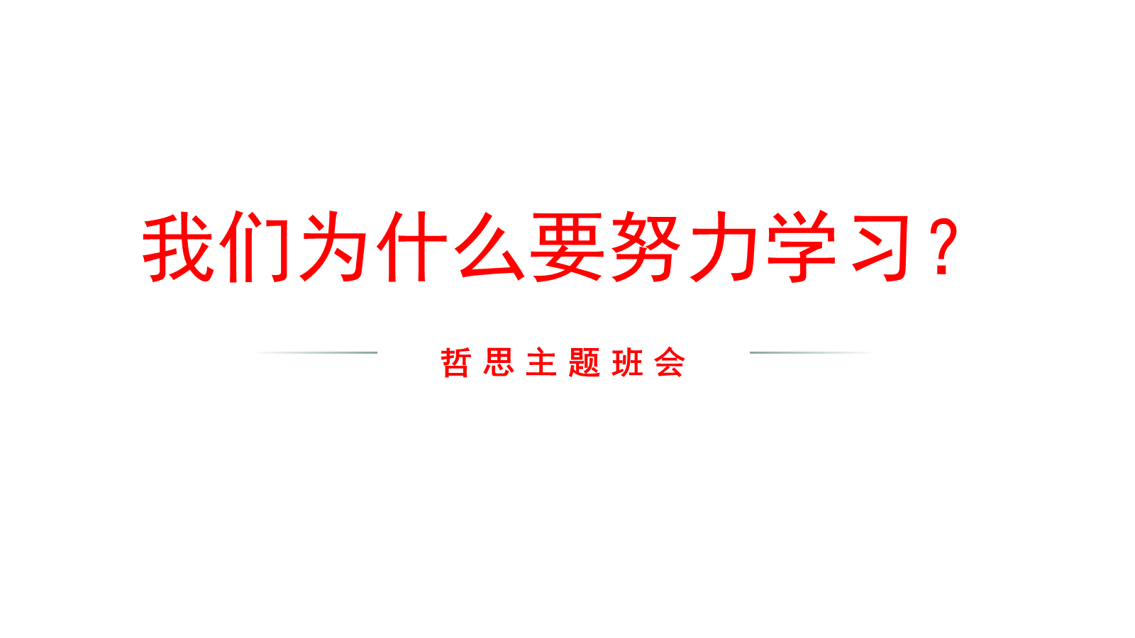 【0452】主题班会：【励志班会】励志教育主题班会《我们为什么要努力学习》