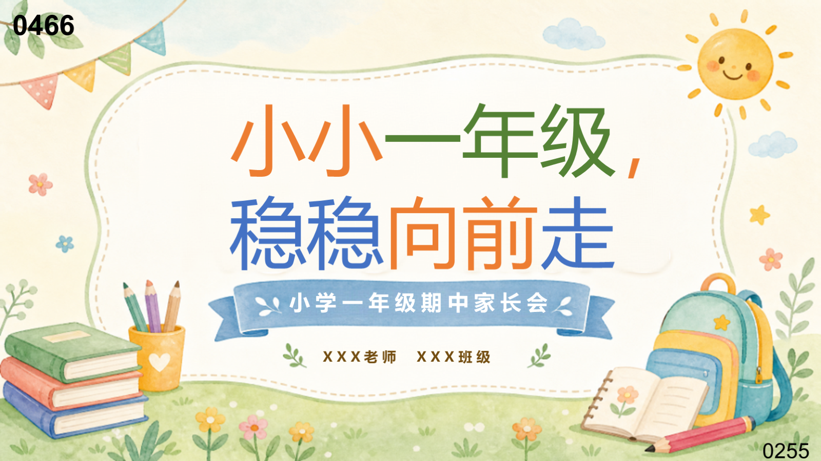 【0466】家长会：一年级期中家长会【小小一年级，稳稳向前走】