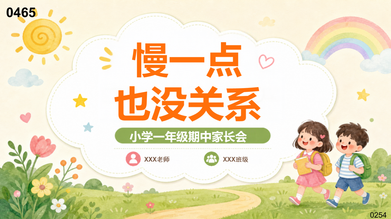 【0465】家长会：一年级期中家长会【慢一点，没有关系】